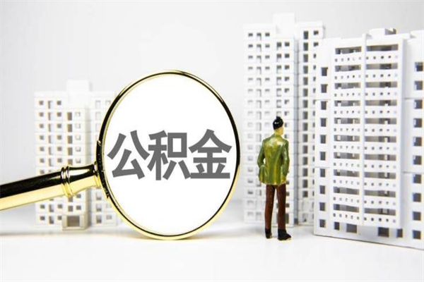 泰州商丘市公积金贷款额度怎么算（商丘公积金贷款能贷多少2020）